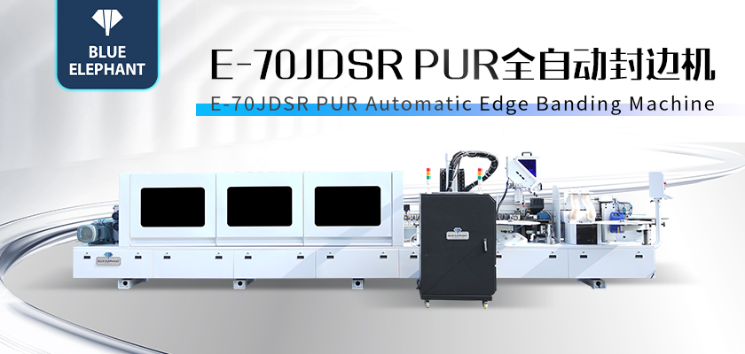 E-70JDSR-PUR全自封邊機