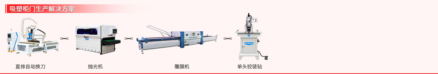 吸塑柜門生產(chǎn)解決方案